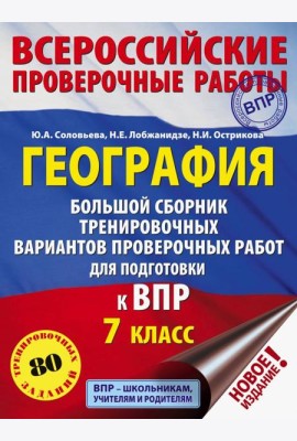 География. 7 класс. Большой сборник тренировочных вариантов к ВПР. 10 вариантов