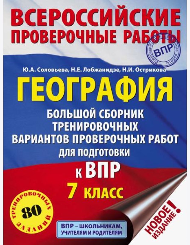 География. 7 класс. Большой сборник тренировочных вариантов к ВПР. 10 вариантов