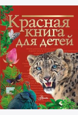 Красная книга для детей