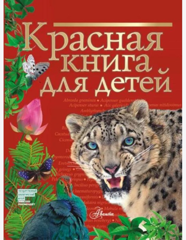 Красная книга для детей