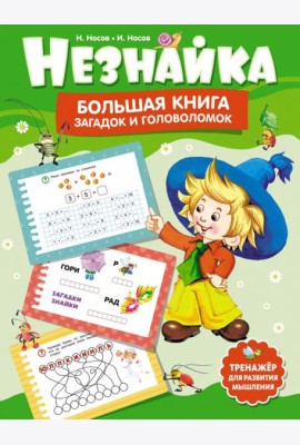Незнайка. Большая книга загадок и головоломок
