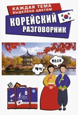 Корейский разговорник