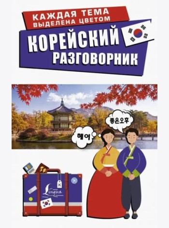 Корейский разговорник
