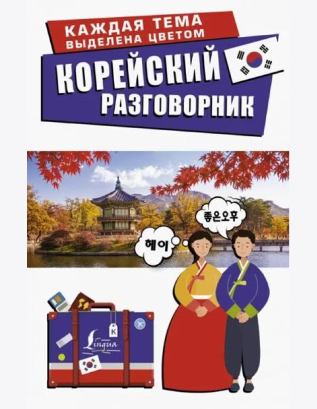 Корейский разговорник