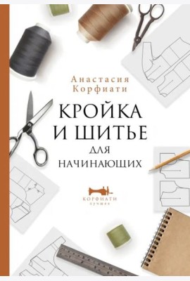 Кройка и шитье для начинающих