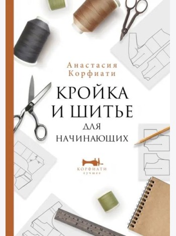 Кройка и шитье для начинающих