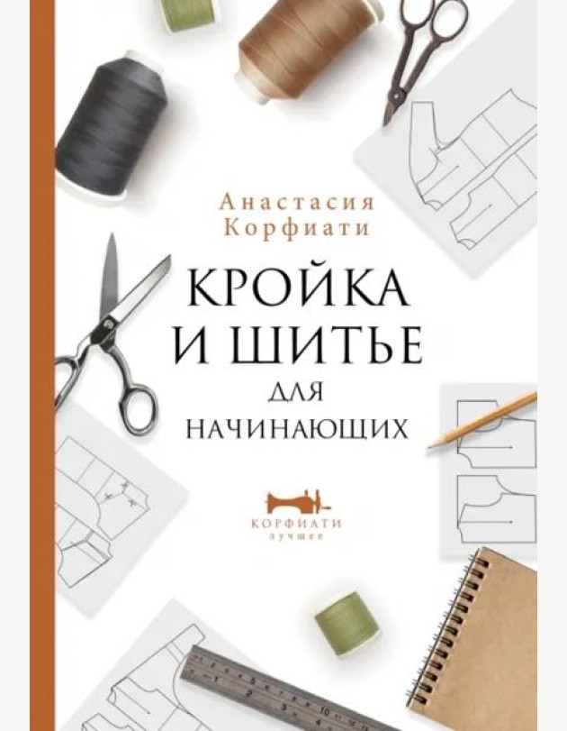 Кройка и шитье для начинающих