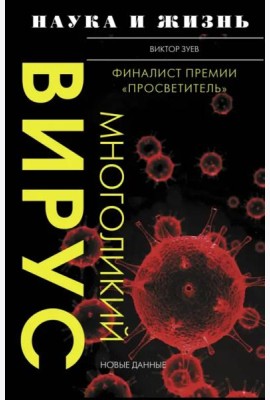 Многоликий вирус