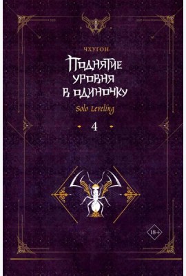 Поднятие уровня в одиночку. Solo Leveling. Кн. 4: роман