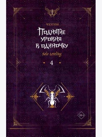 Поднятие уровня в одиночку. Solo Leveling. Кн. 4: роман