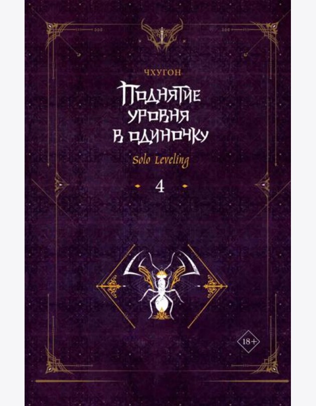 Поднятие уровня в одиночку. Solo Leveling. Кн. 4: роман