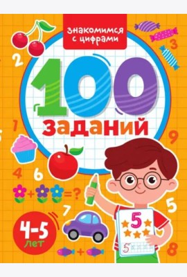 100 заданий. Знакомимся с цифрами. 4-5 лет