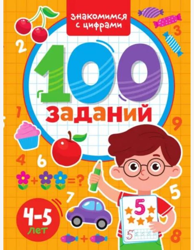 100 заданий. Знакомимся с цифрами. 4-5 лет