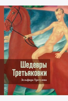 Шедевры Третьяковки. Личный взгляд
