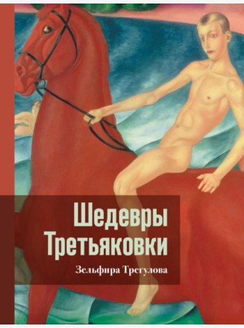 Шедевры Третьяковки. Личный взгляд