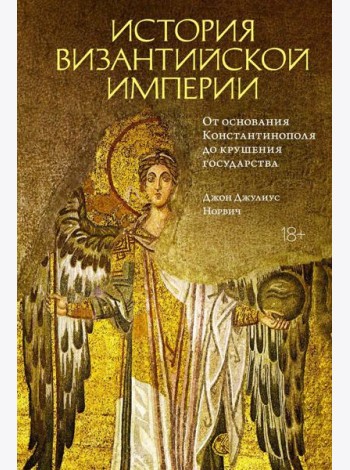 История Византийской империи. От основания Константинополя до крушения государства
