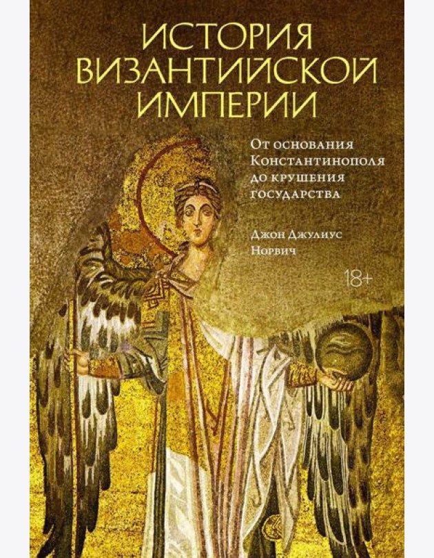 История Византийской империи. От основания Константинополя до крушения государства