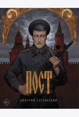 Пост. Подарочное издание