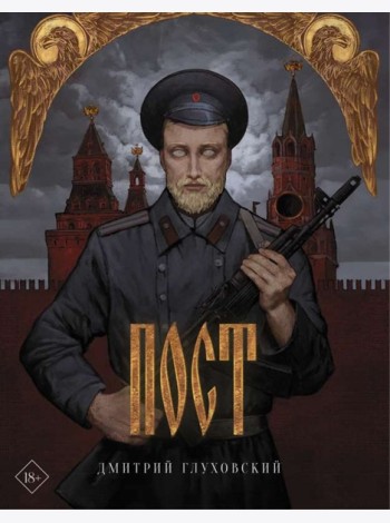 Пост. Подарочное издание