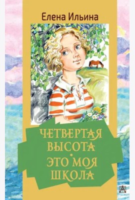 Четвертая высота. Это моя школа