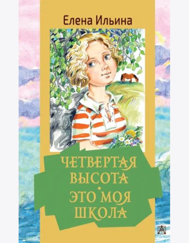 Четвертая высота. Это моя школа