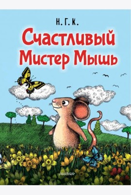 Счастливый Мистер Мышь