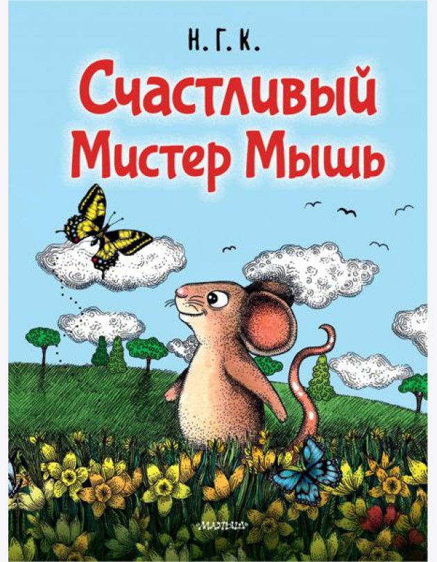 Счастливый Мистер Мышь