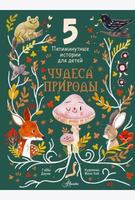 Чудеса природы. Пятиминутные истории для детей