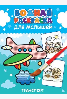 ВОДНАЯ РАСКРАСКА для малышей. ТРАНСПОРТ