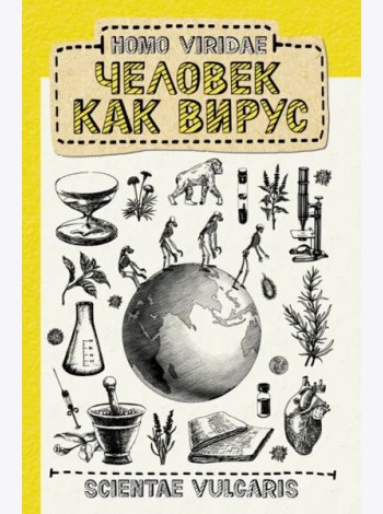 Homo Viridae. Человек как вирус