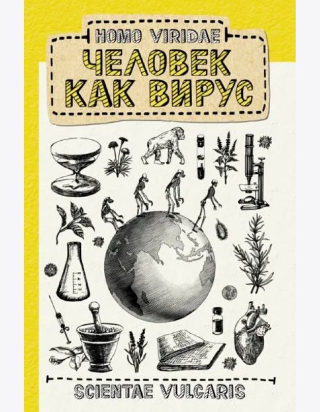 Homo Viridae. Человек как вирус
