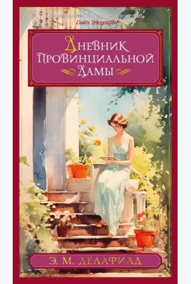 Дневник провинциальной дамы: романы