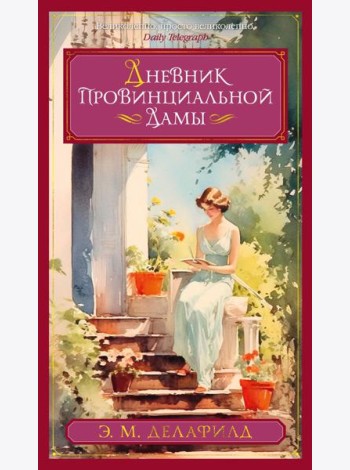 Дневник провинциальной дамы: романы
