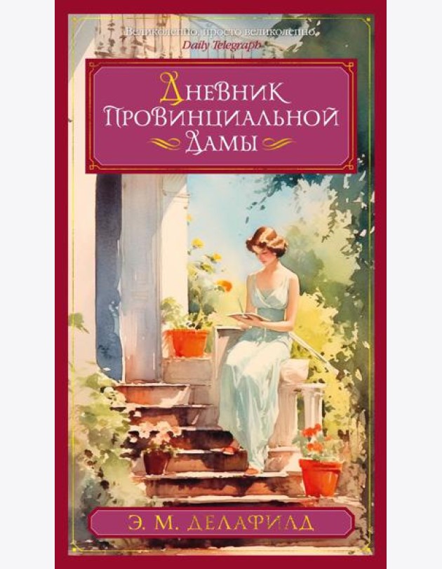 Дневник провинциальной дамы: романы