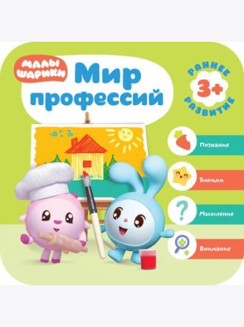 Малышарики. Мир профессий