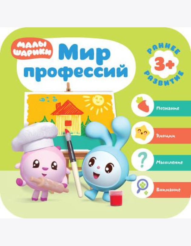 Малышарики. Мир профессий