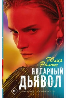 Янтарный дьявол
