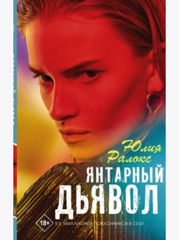 Янтарный дьявол