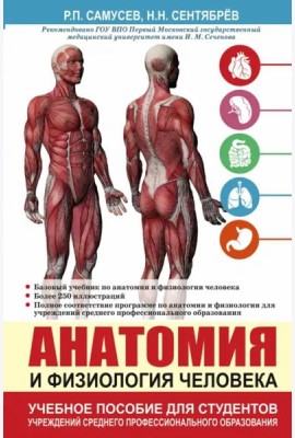 Анатомия и физиология человека. Учебное пособие