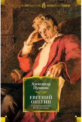 Евгений Онегин (с комментариями Ю.М. Лотмана): роман в стихах