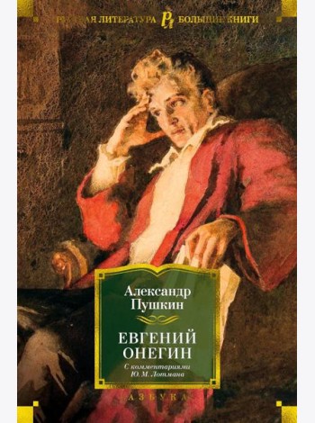Евгений Онегин (с комментариями Ю.М. Лотмана): роман в стихах