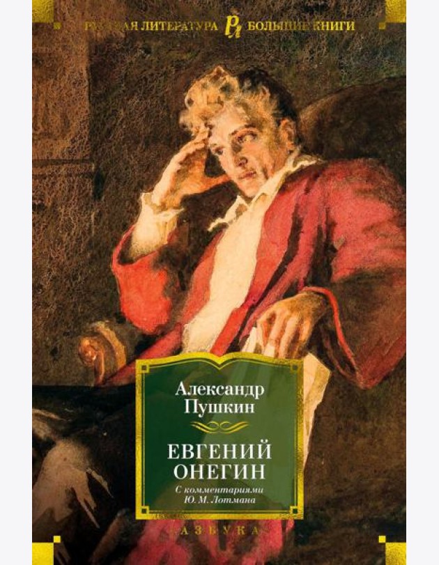 Евгений Онегин (с комментариями Ю.М. Лотмана): роман в стихах