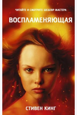 Воспламеняющая
