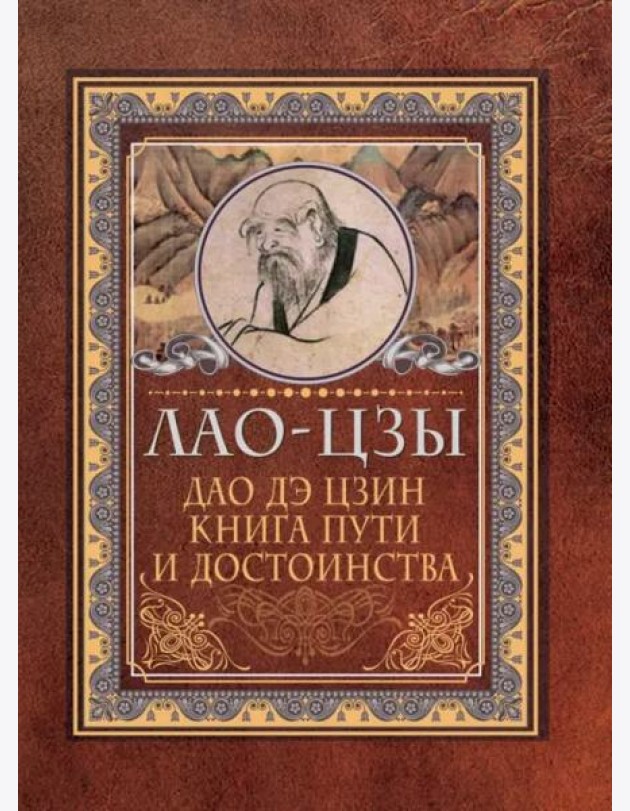 Дао-дэ цзин. Книга пути и достоинства