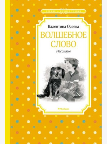 Волшебное слово: рассказы