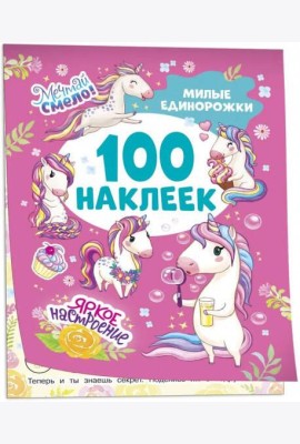 Милые единорожки (100 наклеек)