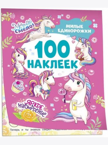 Милые единорожки (100 наклеек)