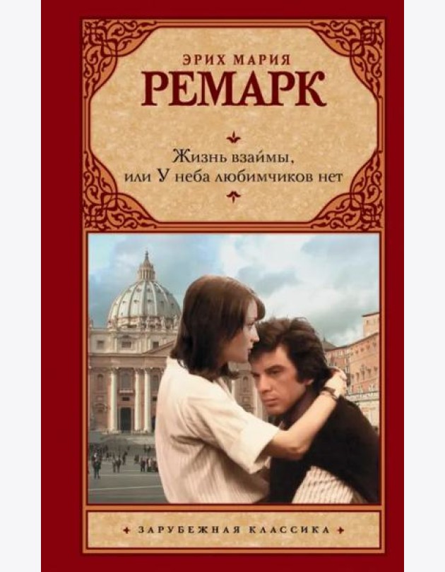 Жизнь взаймы, или У неба любимчиков нет