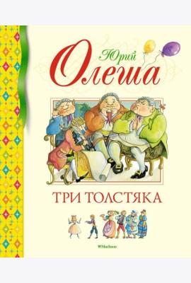Три Толстяка: роман для детей