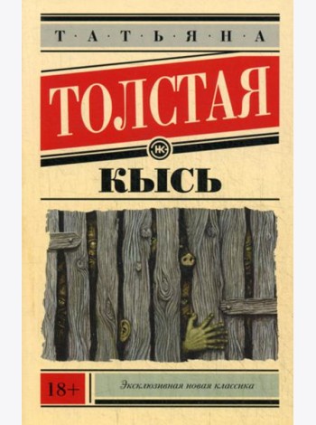 Кысь